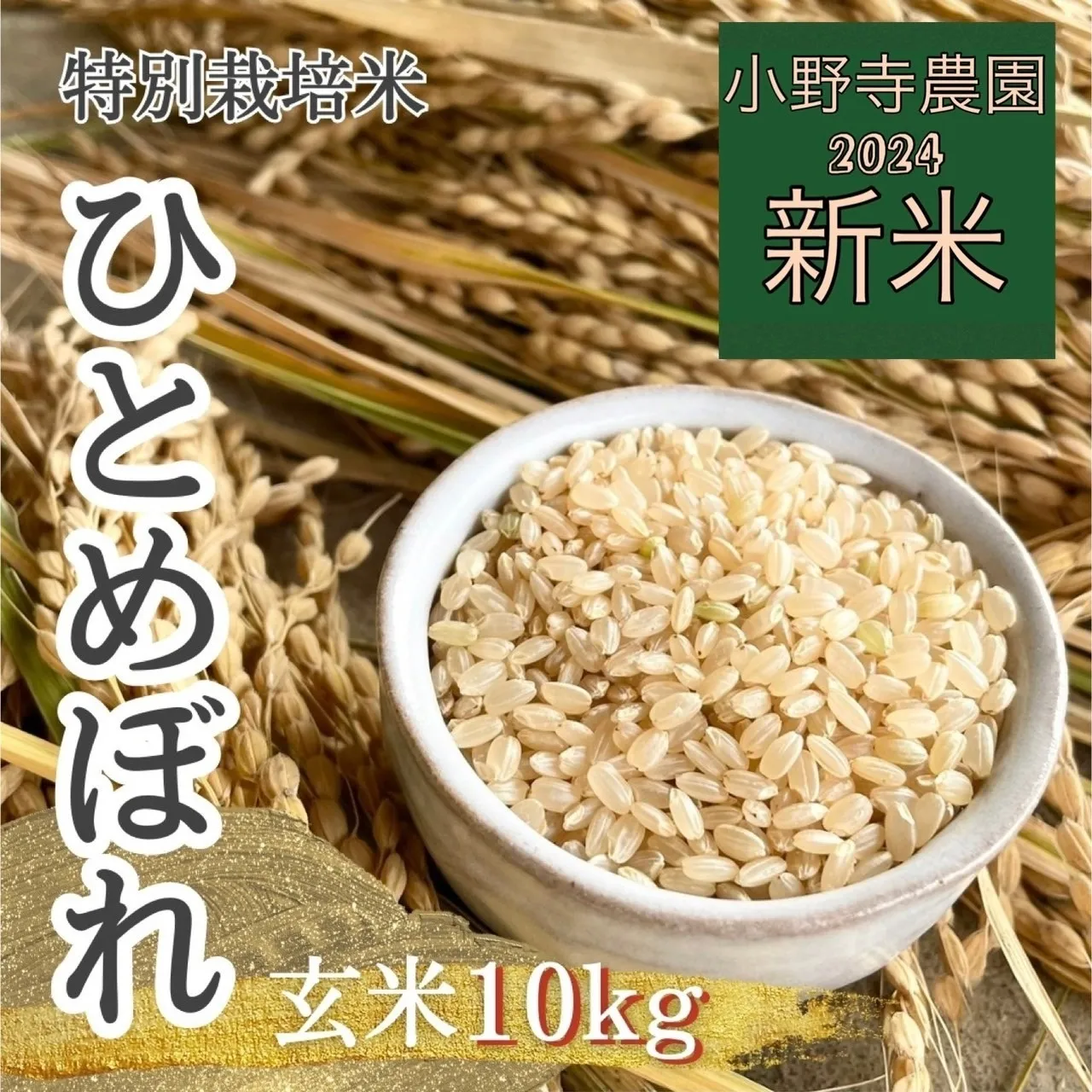 【新米】ひとめぼれ 特別栽培米【玄米】10kg<br>(送料無料）