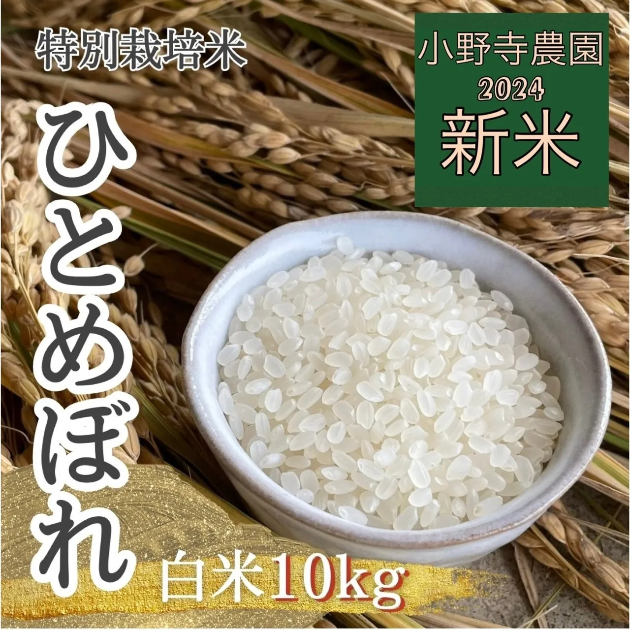 【新米】ひとめぼれ 特別栽培米白米10kg<br>(送料無料）