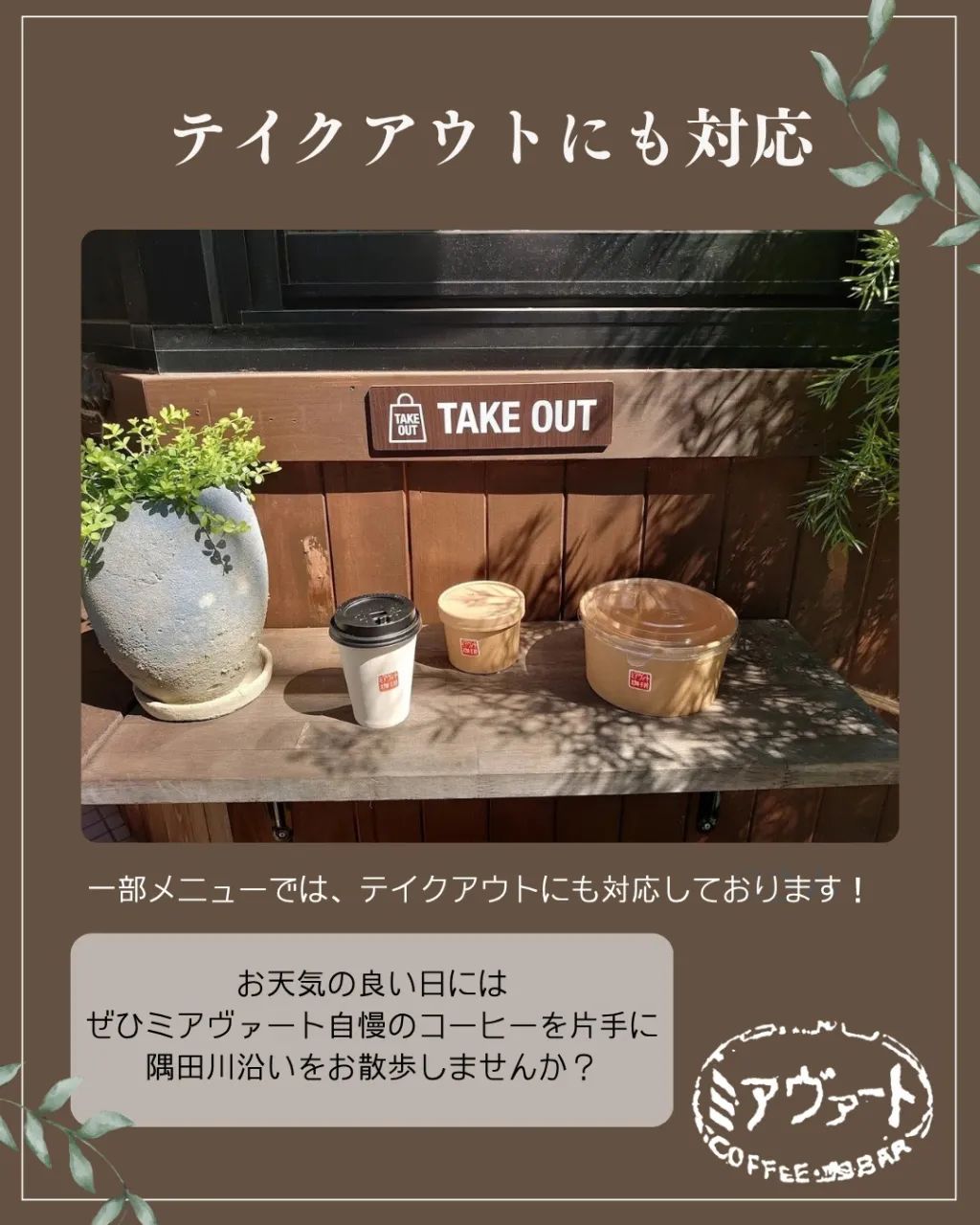 ☕ ミアヴァートはテイクアウトにも対応しています